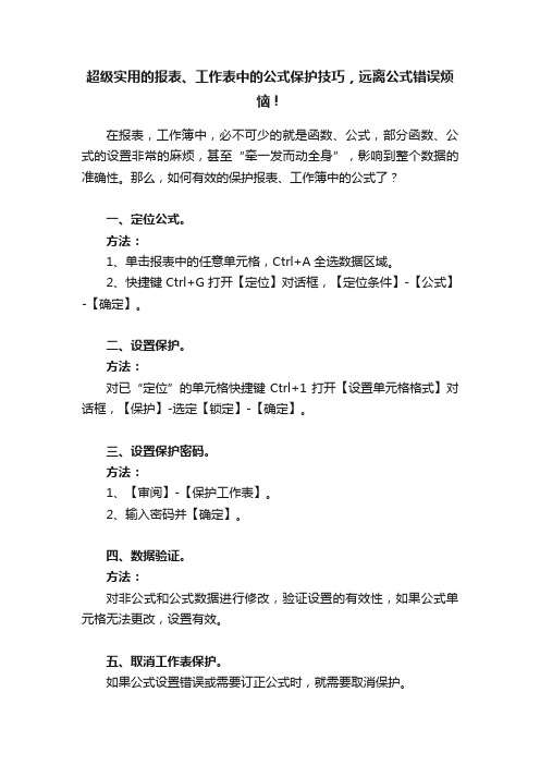 超级实用的报表、工作表中的公式保护技巧，远离公式错误烦恼！