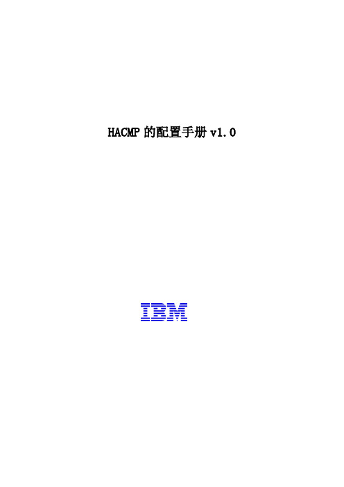 HACMP6.1_安装配置手册v1.0