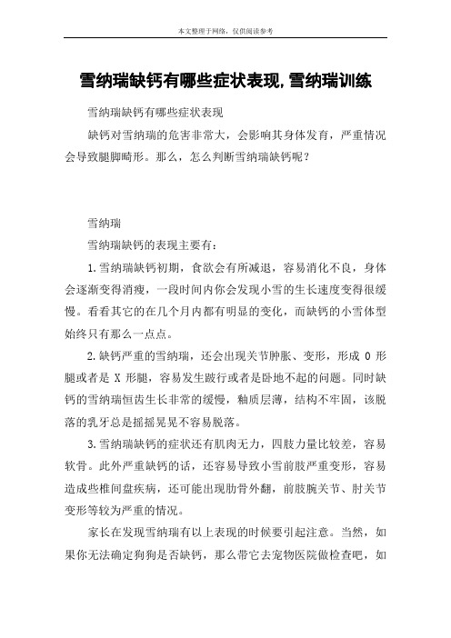 雪纳瑞缺钙有哪些症状表现,雪纳瑞训练