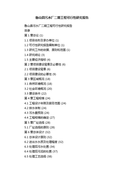 鲁山县污水厂二期工程可行性研究报告