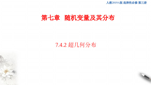 人教版高中数学选修三7.4.2超几何分布    课件