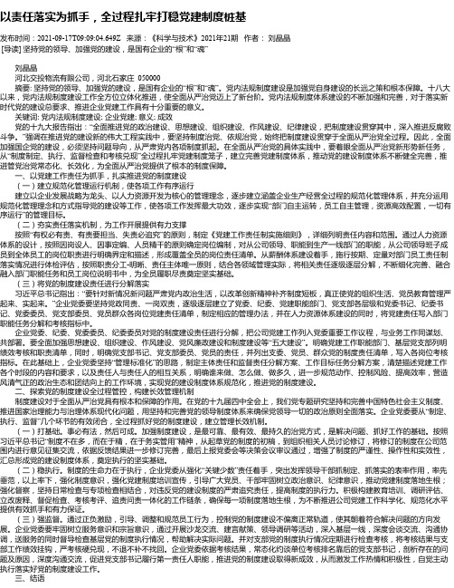 以责任落实为抓手，全过程扎牢打稳党建制度桩基