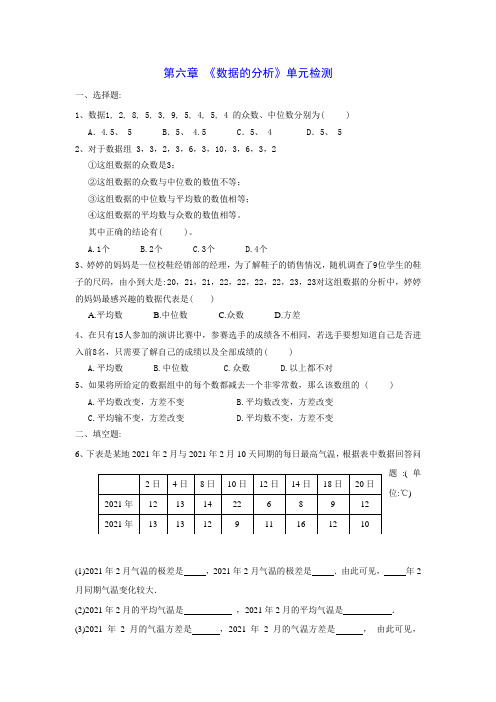 最新北师大版第6章数据的分析单元检测题