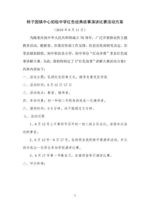 柿子园镇中学红色故事演讲方案