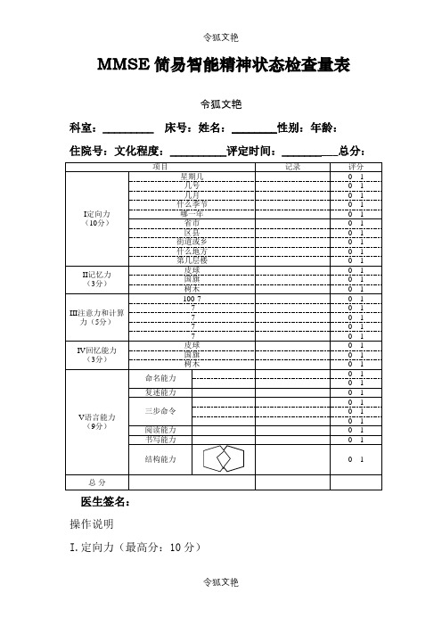 MMSE评分量表之令狐文艳创作