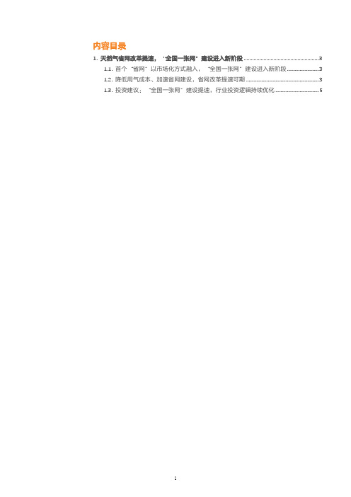 天然气省网改革提速,“全国一张网”建设进程