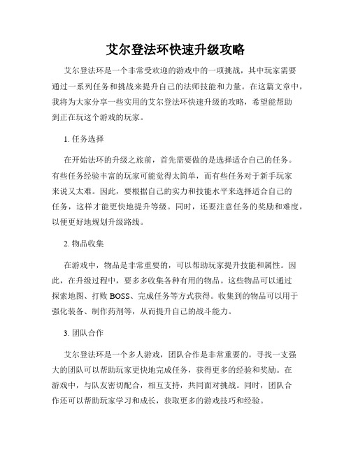 艾尔登法环快速升级攻略