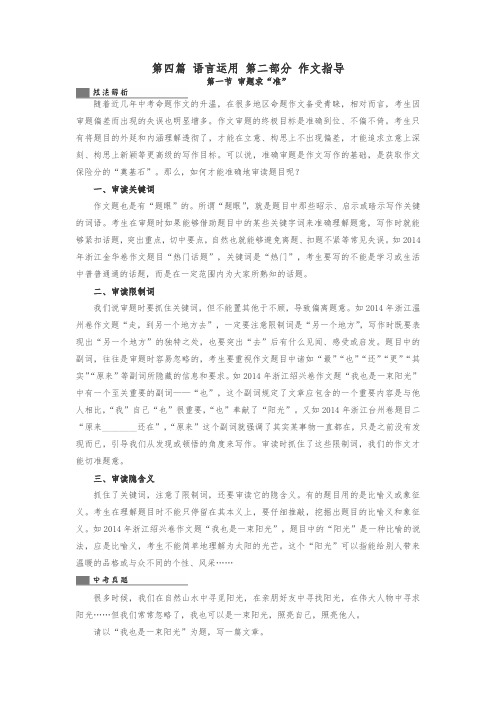 【精品】浙江省2018中考语文复习第四篇语言运用第二部分作文指导第一节审题求“准”讲解