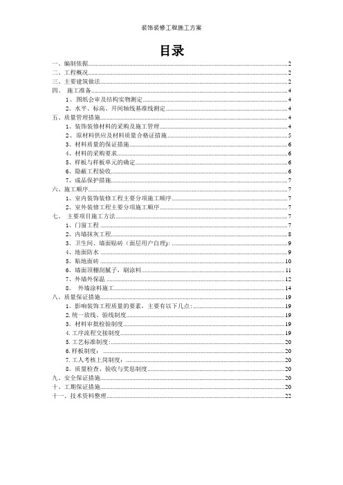 装饰装修工程施工方案【精选文档】