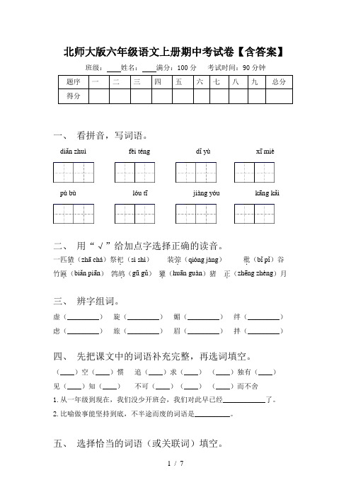 北师大版六年级语文上册期中考试卷【含答案】