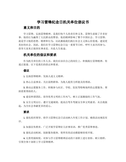 学习雷锋纪念日机关单位倡议书