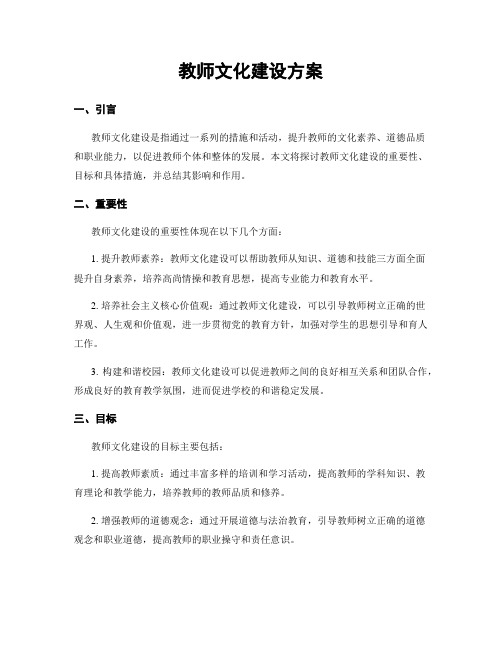 教师文化建设方案