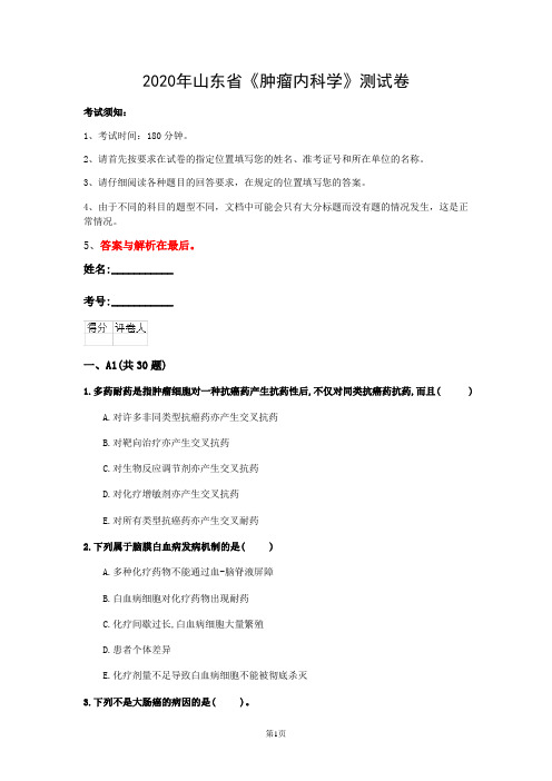 2020年山东省《肿瘤内科学》测试卷(第931套)