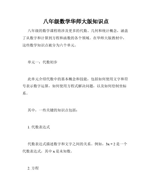 八年级数学华师大版知识点