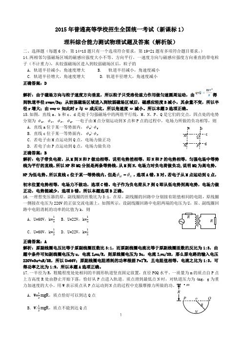 2015全国新课标卷1高考理综物理试题(word详细解析版)