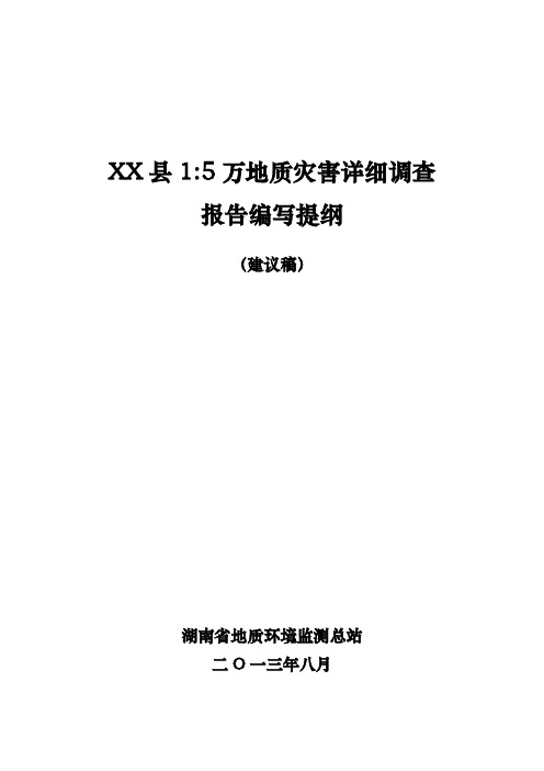 湖南省万地质灾害详细调查报告