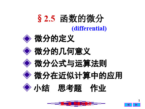 高等数学第二章：函数的微分