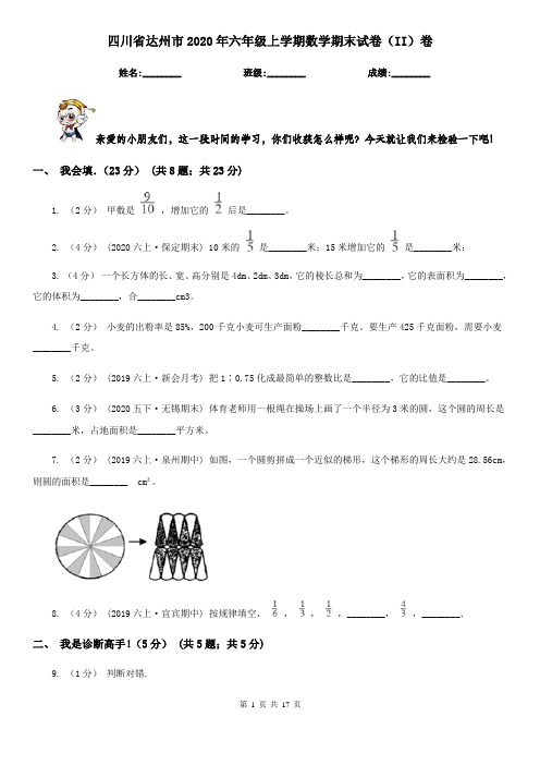 四川省达州市2020年六年级上学期数学期末试卷(II)卷