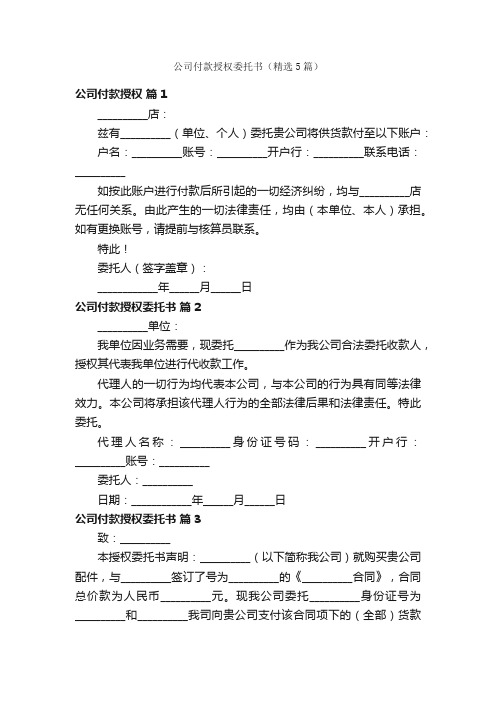 公司付款授权委托书（精选5篇）