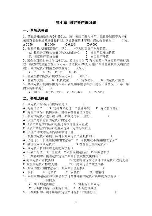第七章、固定资产练习题