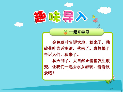 二年级语文上册识字1蓝天大雁秋凉省公开课一等奖新名师优质课获奖PPT课件