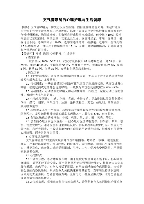 支气管哮喘的心理护理与生活调养