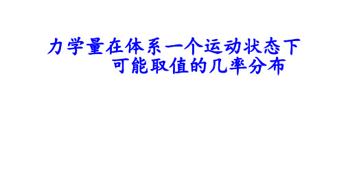 高二物理竞赛课件：力学量在体系一个运动状态下可能取值的几率分布