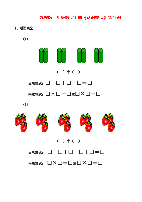 二年级上册数学练习题-《3.1 乘法的初步认识》苏教版(含答案)