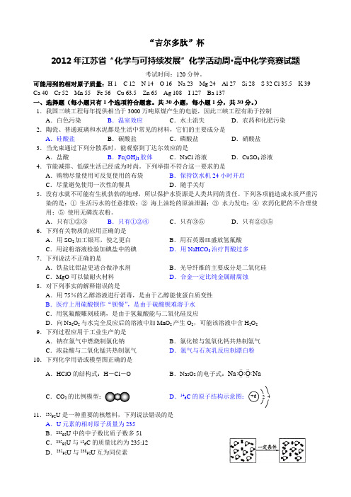 2012江苏吉尔多肽杯化学竞赛试题(WORD版_有答案)