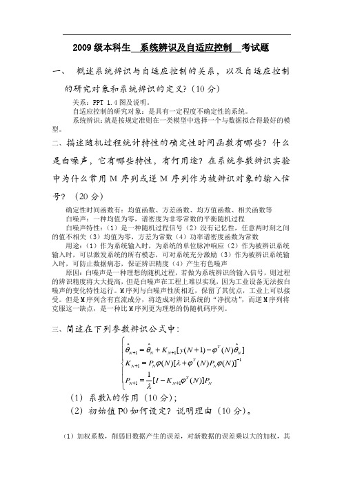 中南大学系统辨识及自适应控制试卷3份及答案