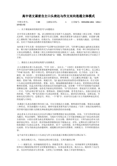 高中语文课前自主口头表达与作文双向连通立体模式