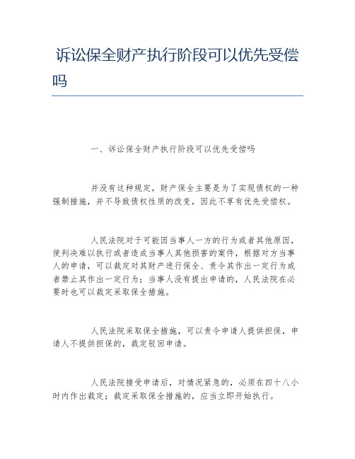 诉讼保全财产执行阶段可以优先受偿吗