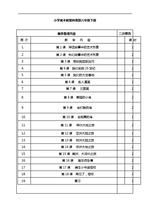 岭南版小学美术六年级下册教案