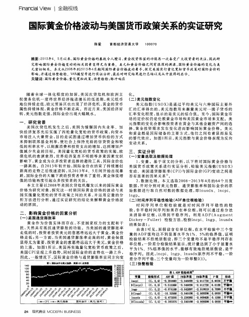 国际黄金价格波动与美国货币政策关系的实证研究