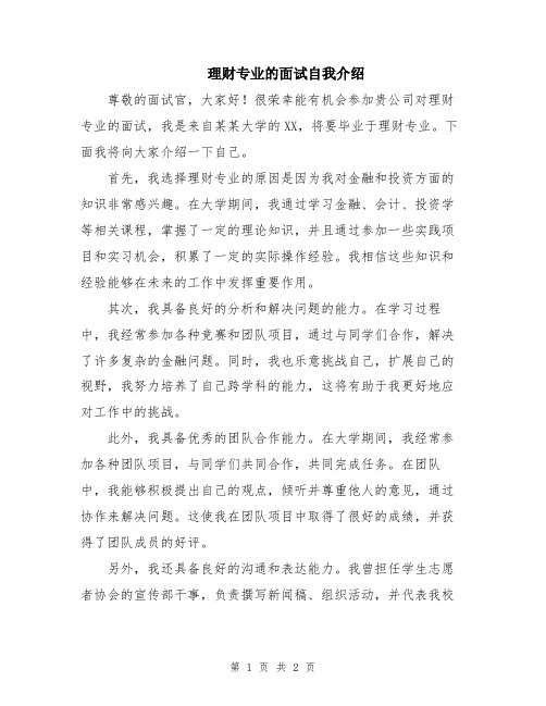 理财专业的面试自我介绍