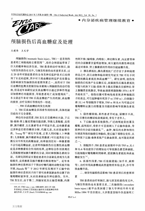 颅脑损伤后高血糖症及处理