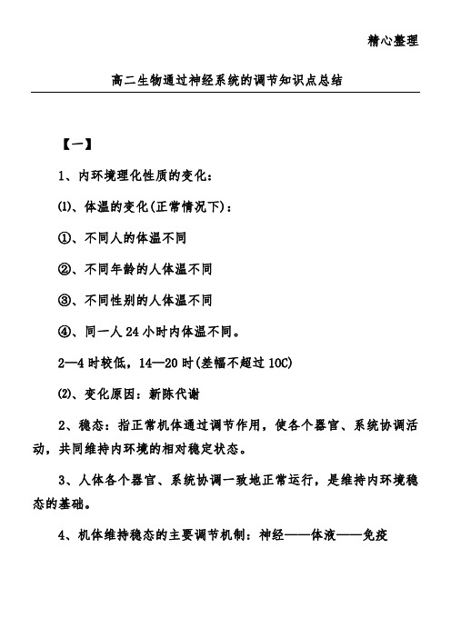 高二生物通过神经系统的调节知识点总结