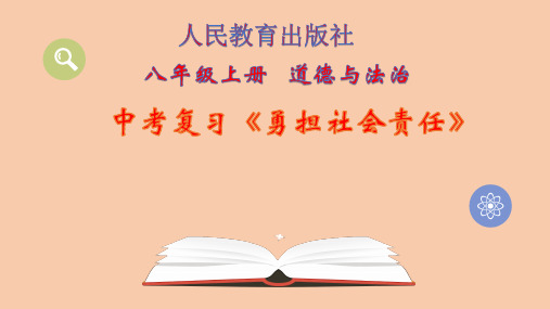 【课件】九年级道德与法治《勇担社会责任》复习课件