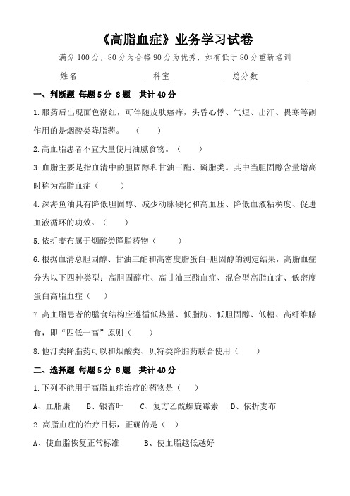 高脂血症培训学习试题试卷