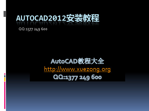 Autocad2012安装教程附激活教程