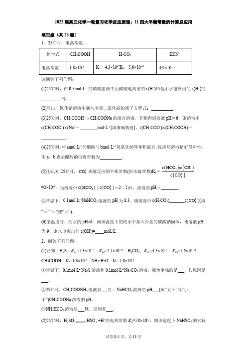 2022届高三化学一轮复习化学反应原理：11四大平衡常数的计算及应用