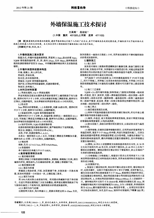 外墙保温施工技术探讨