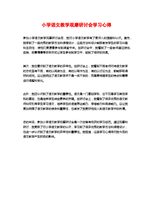 小学语文教学观摩研讨会学习心得