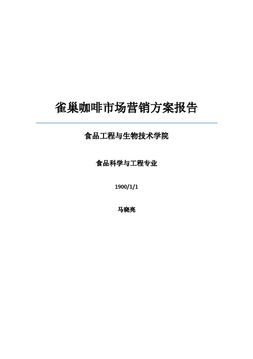 雀巢咖啡市场营销方案报告