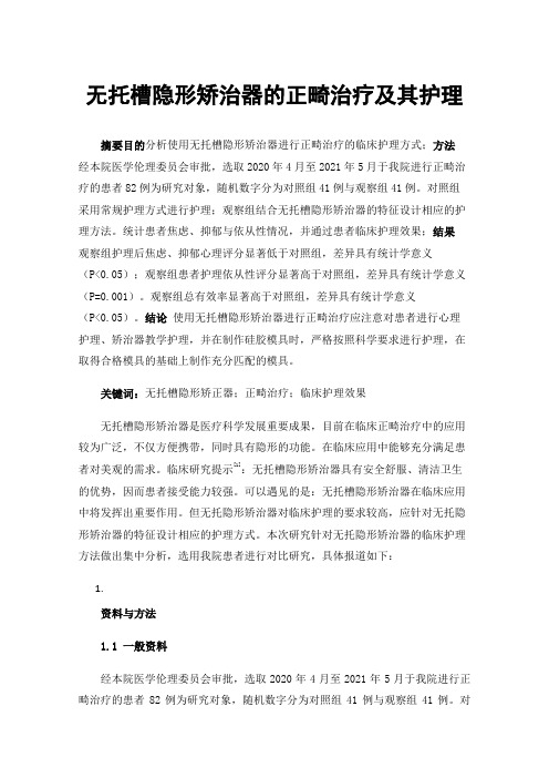 无托槽隐形矫治器的正畸治疗及其护理