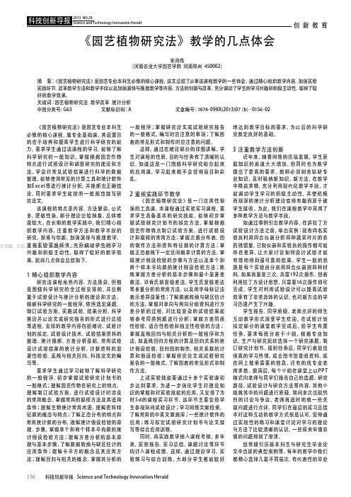 《园艺植物研究法》教学的几点体会