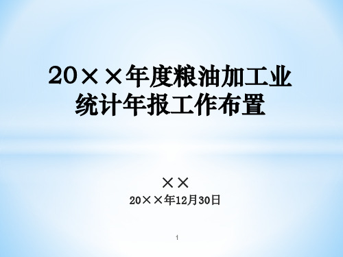 粮油仓储单位年度粮油加工业统计年报工作布置课件