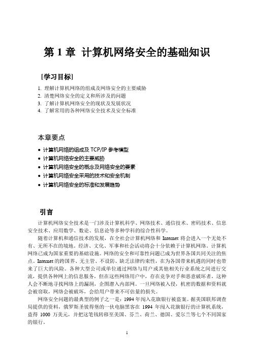 计算机网络安全技术与实训第1章