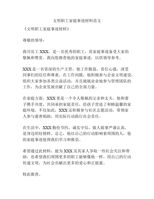 文明职工家庭事迹材料范文