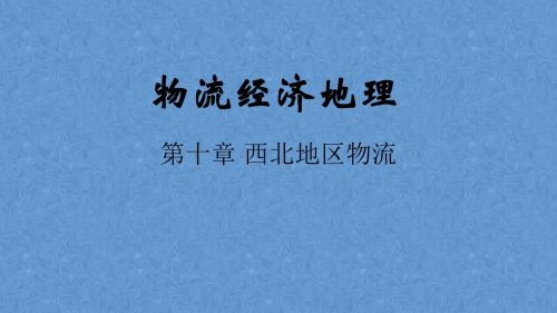 物流经济地理——第十章 西北地区物流